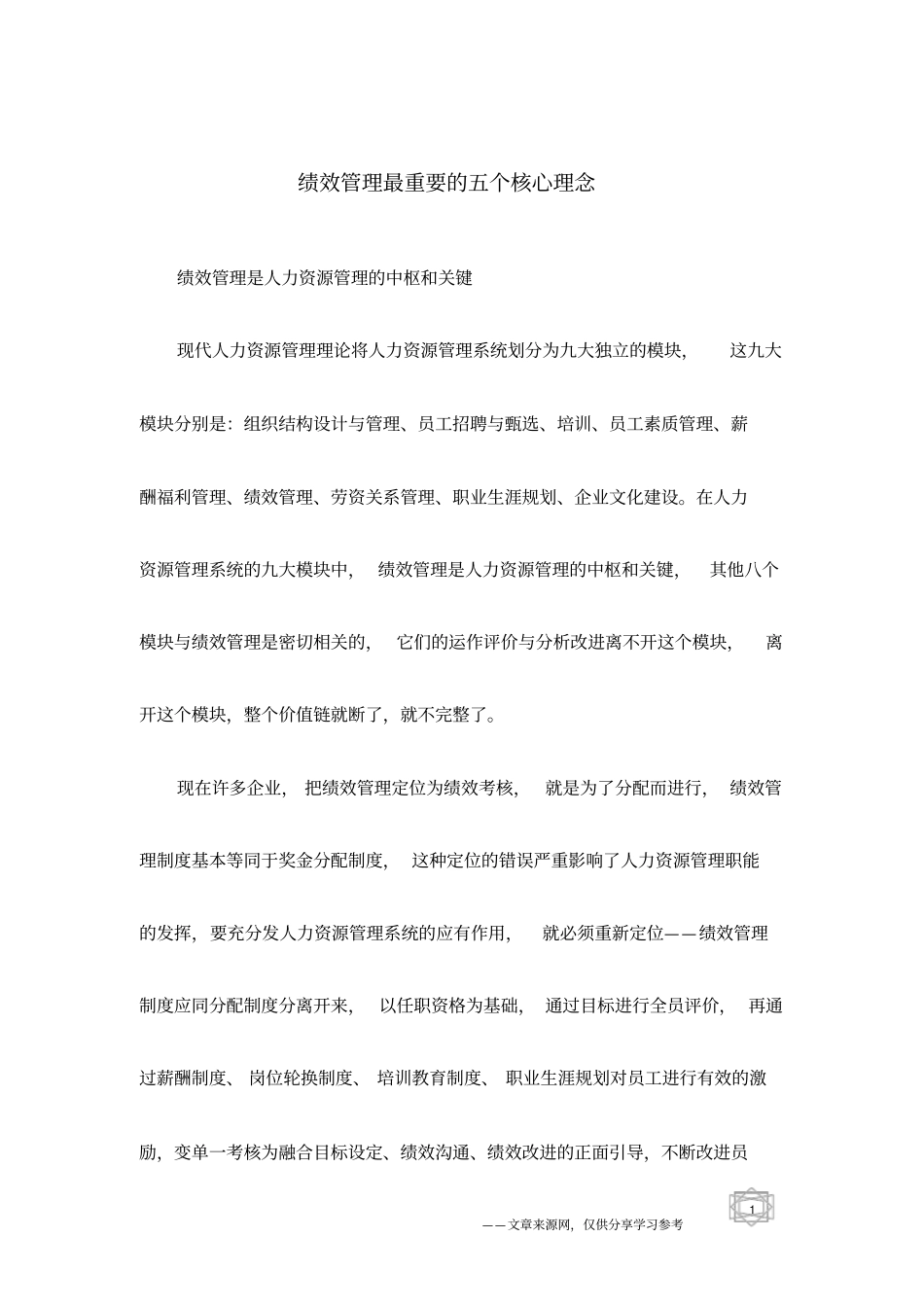 绩效管理最重要的五个核心理念_第1页