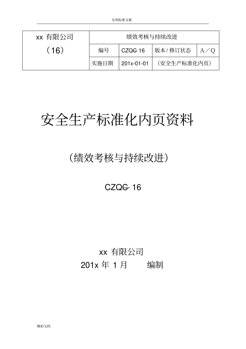 绩效考核与持续改进_第1页