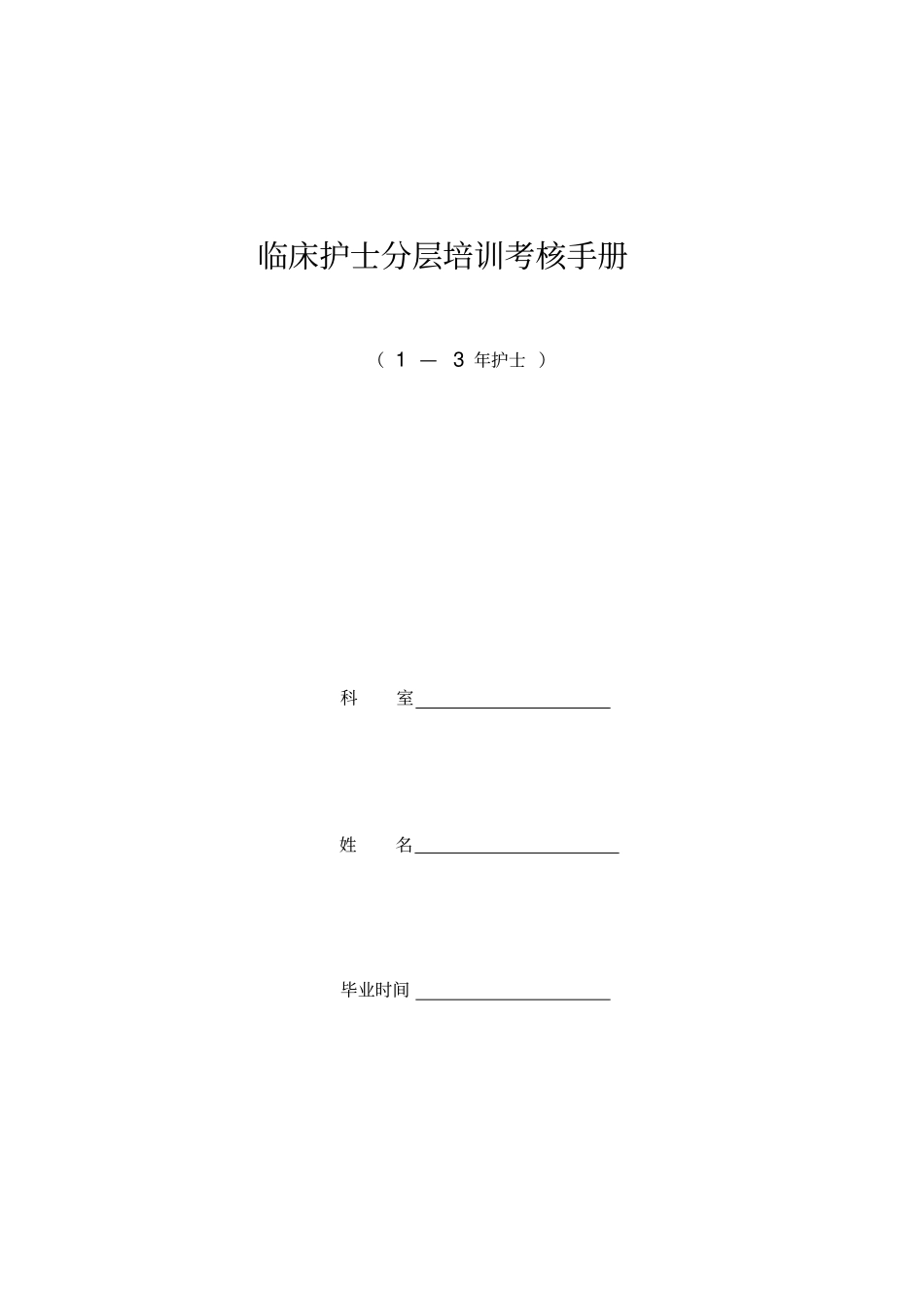 绩效管理KPI考核临床护士分层培训考核手册_第2页