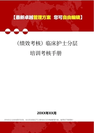 绩效管理KPI考核临床护士分层培训考核手册