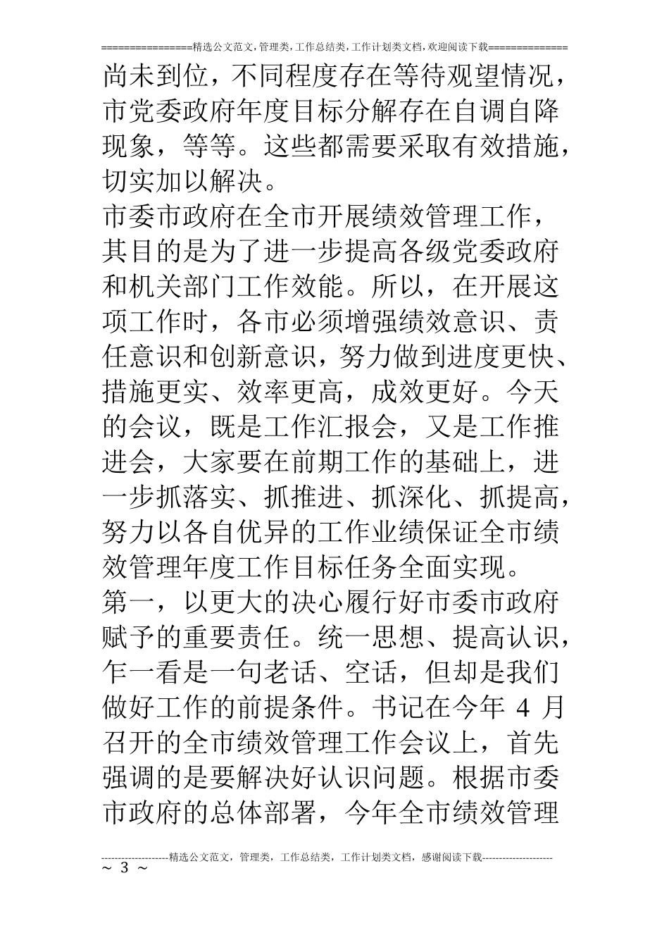 绩效管理工作汇报会领导讲话_第3页
