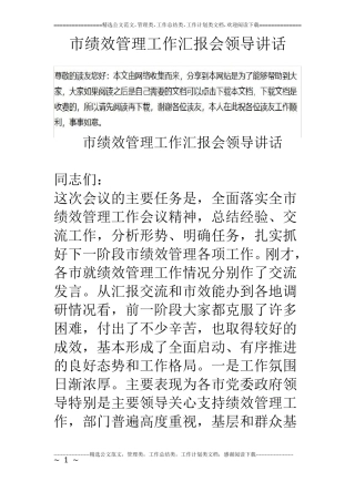 绩效管理工作汇报会领导讲话