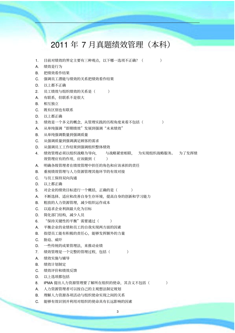 绩效测验考试真题_第3页