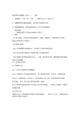 绩效考核实施细则试行