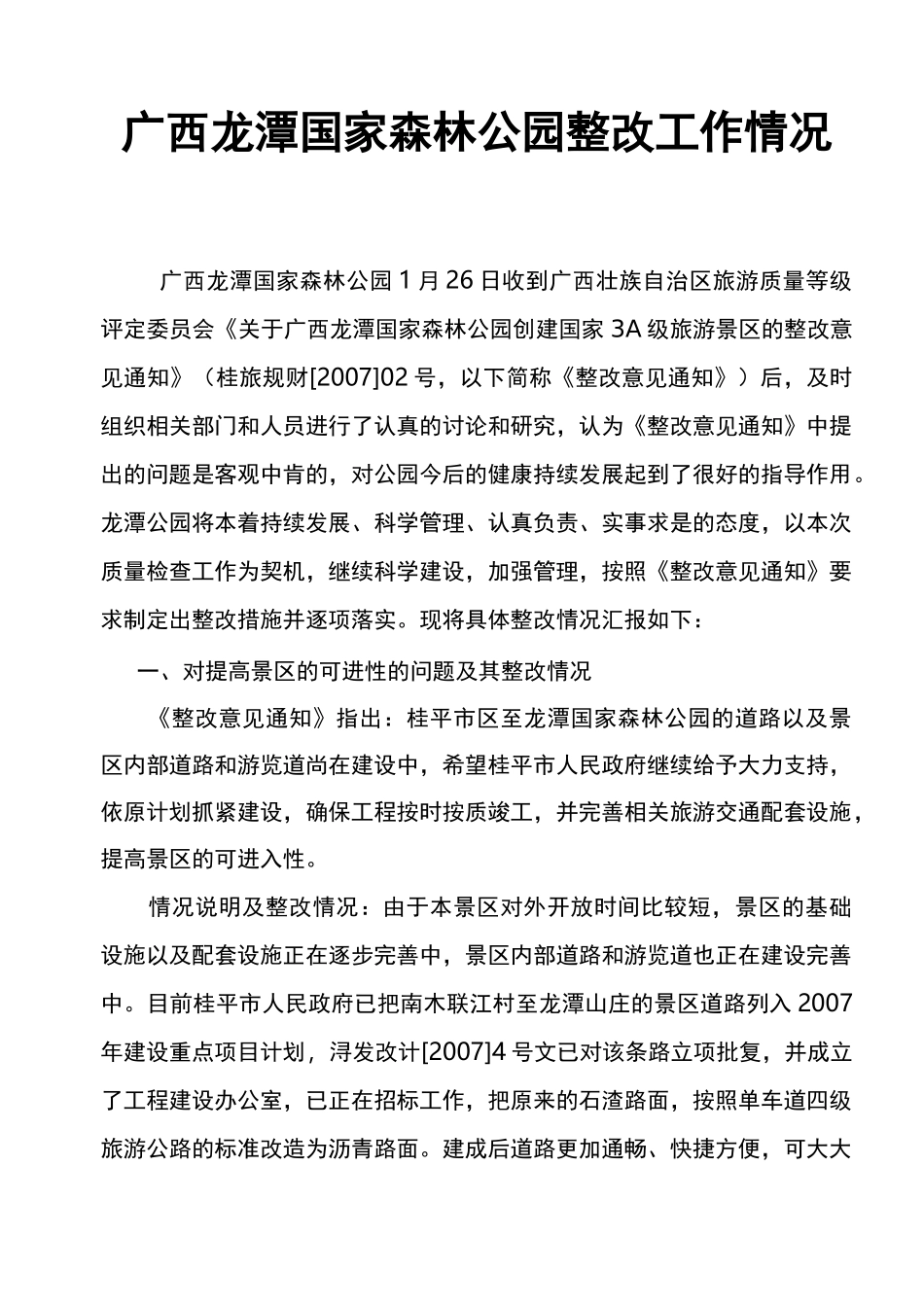 景区整改工作情况汇报---文本资料_第1页