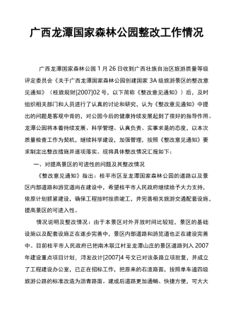 景区整改工作情况汇报---文本资料