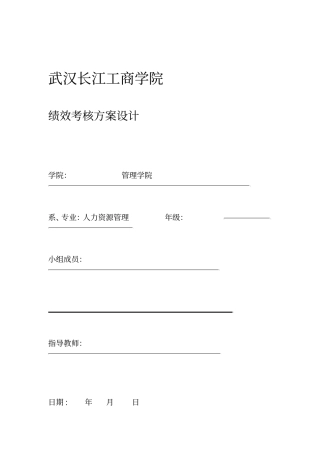 绩效考核方案设计模板