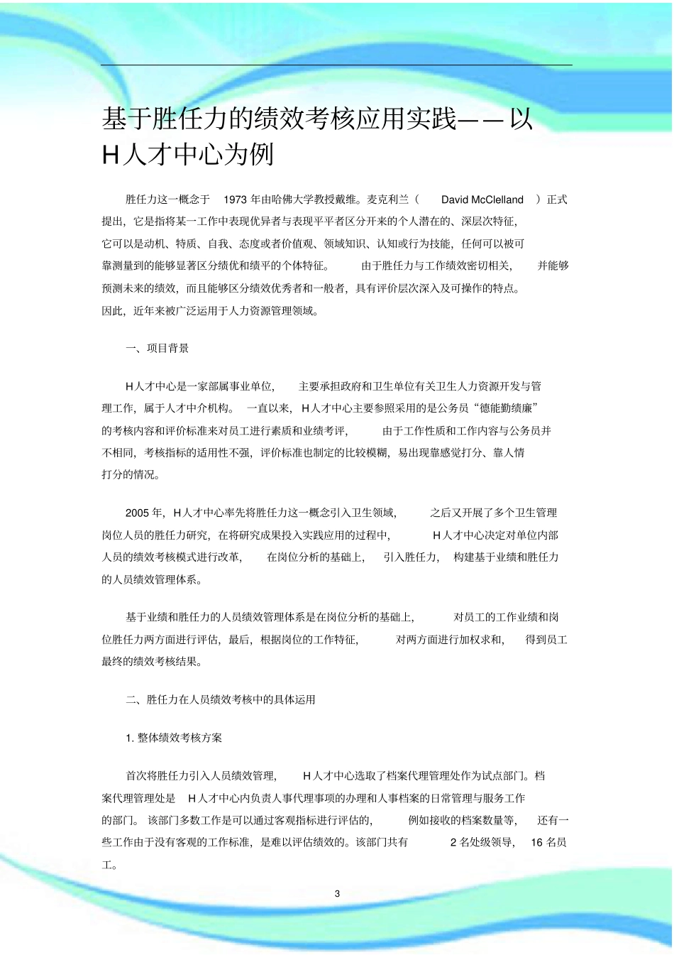 绩效考核以胜任为导向_第3页