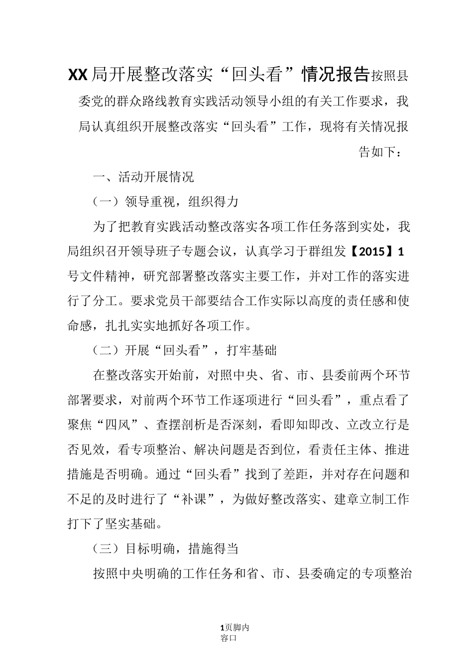 开展整改落实工作“回头看”情况报告_第1页