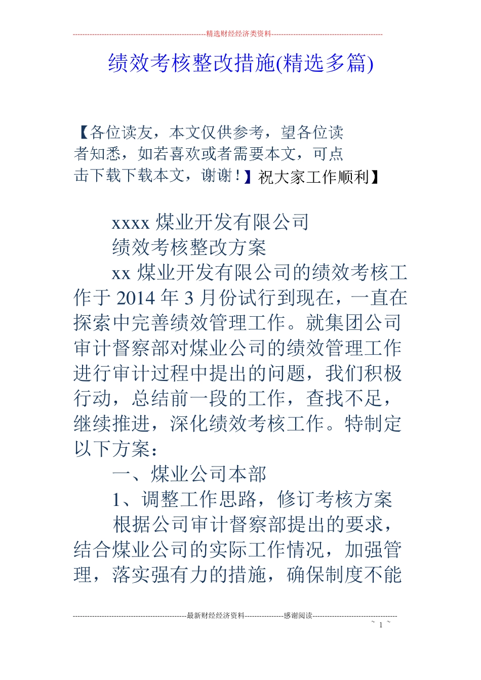 绩效考核整改措施精选多篇_第1页