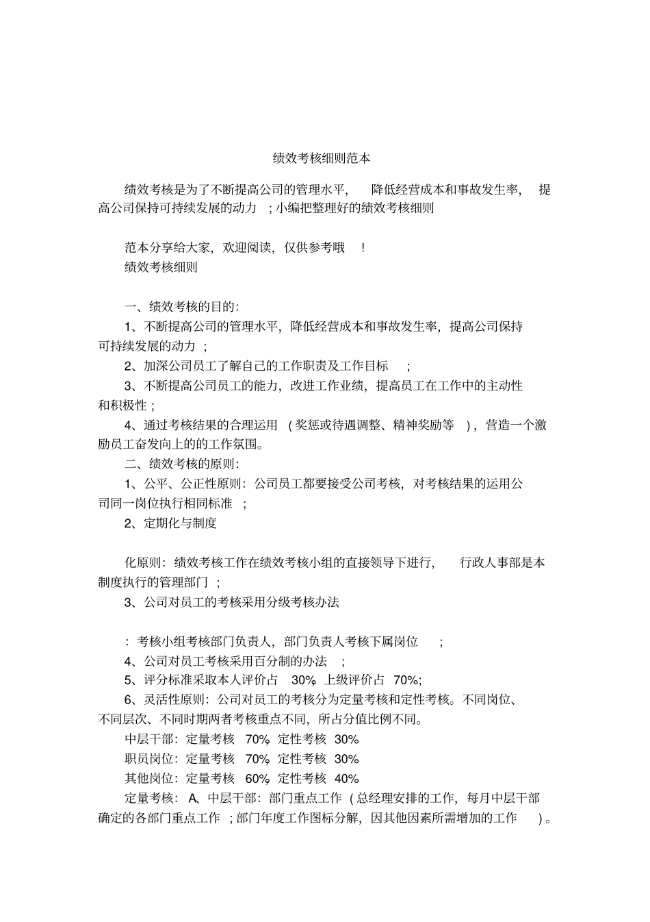 绩效考核细则范本_第1页