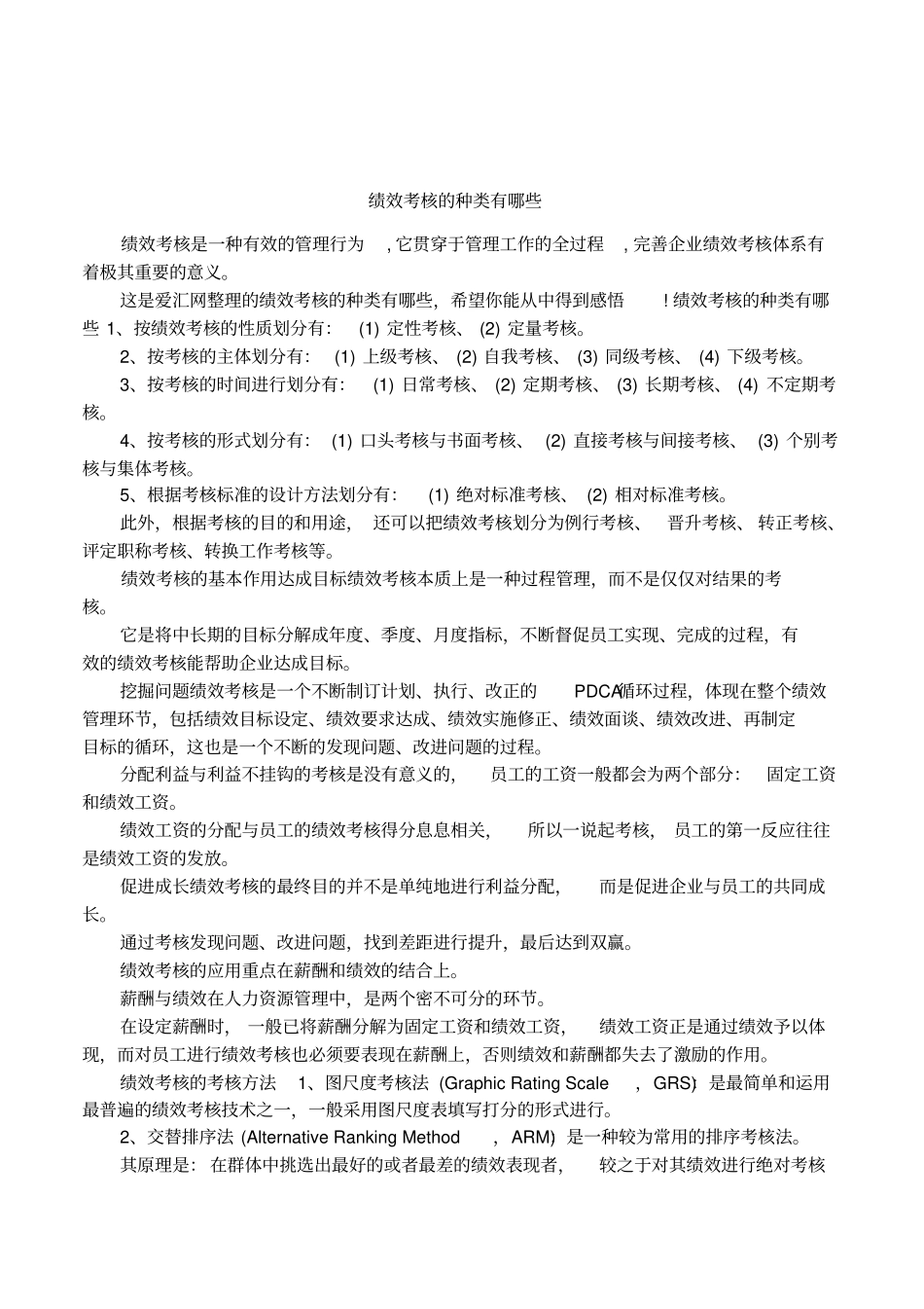 绩效考核的种类有哪些_第1页