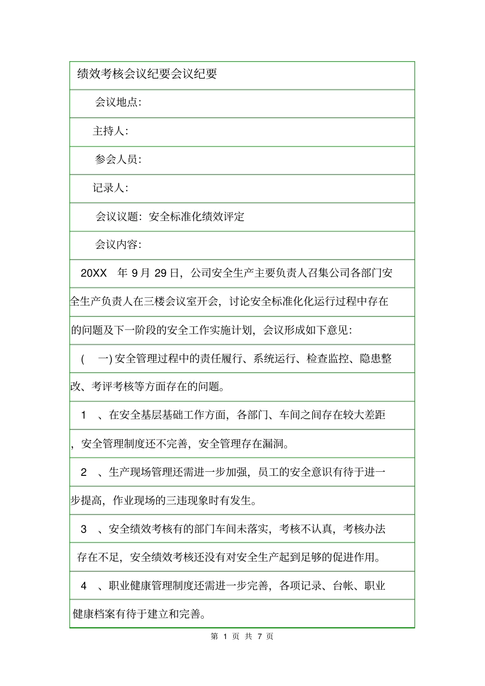 绩效考核会议纪要会议纪要_第1页