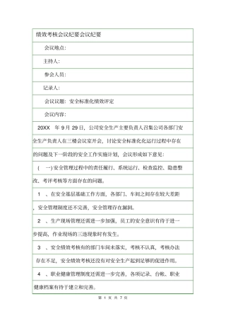 绩效考核会议纪要会议纪要