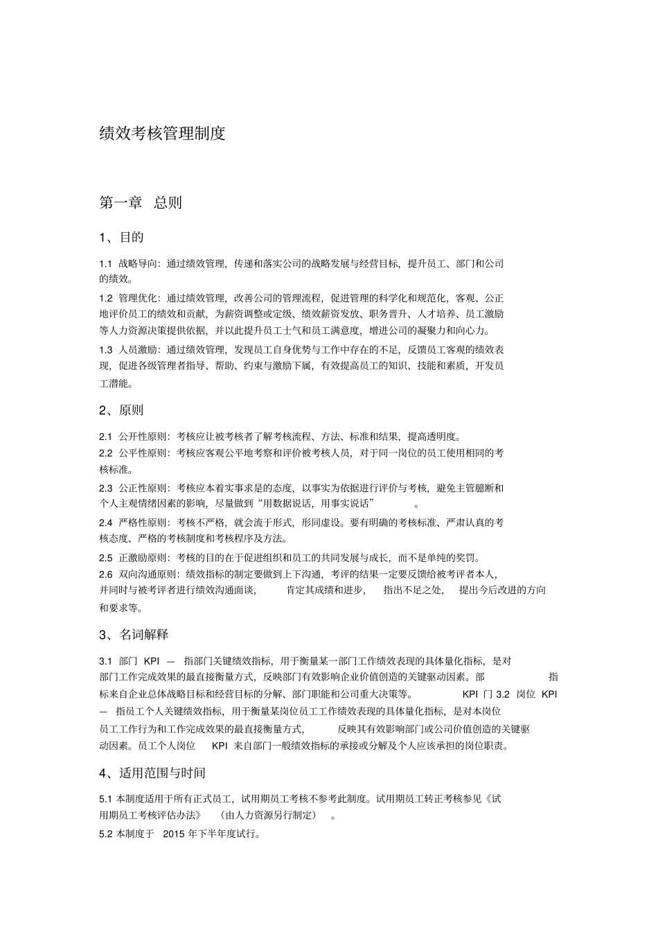 绩效考核管理制度-2015_第1页