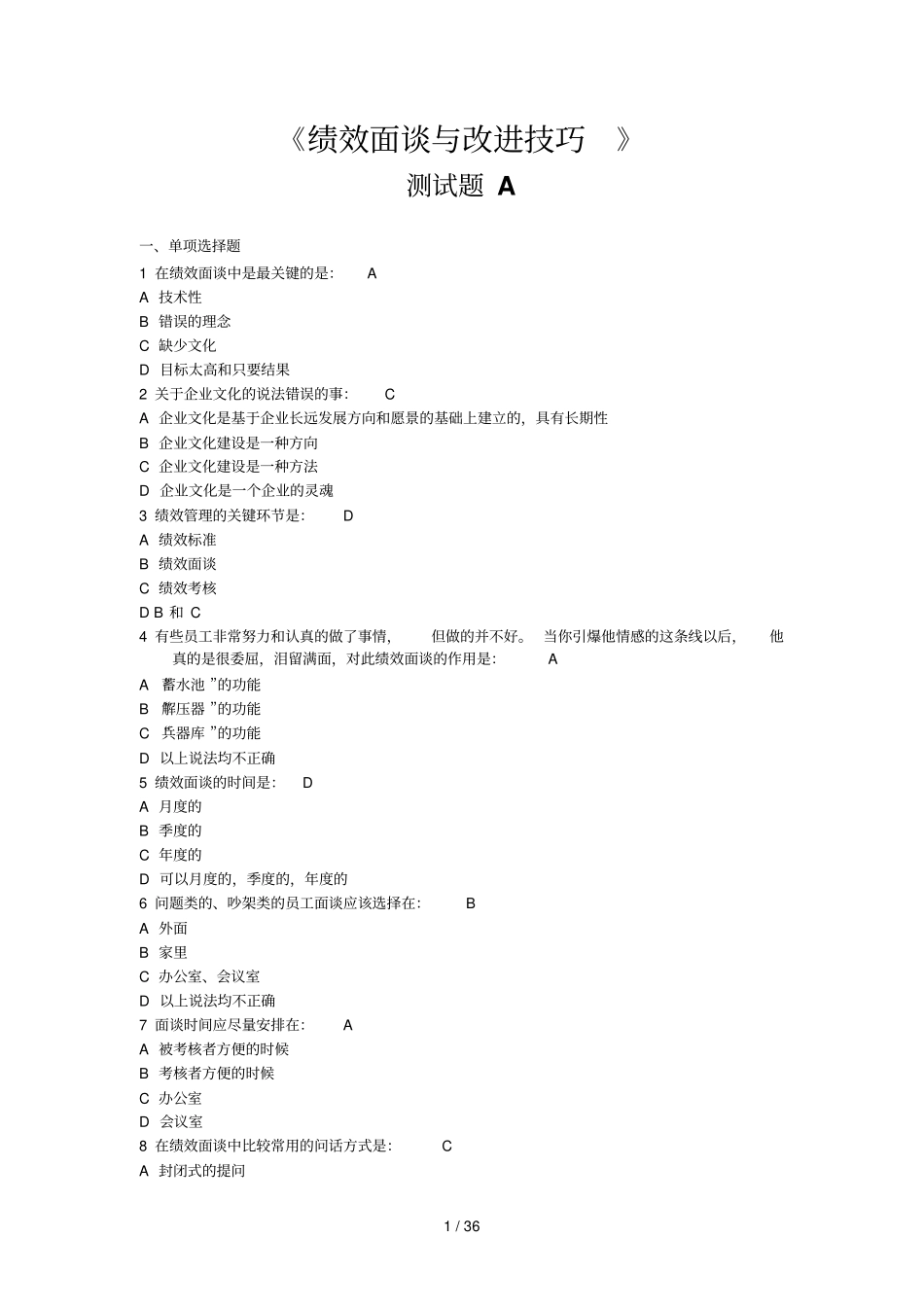 绩效面谈与改进技巧试题及参考答案_第1页