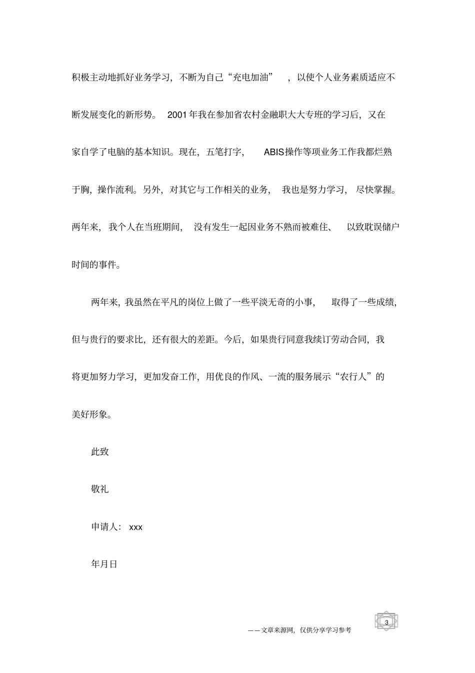 续订劳动合同申请书范文_第3页