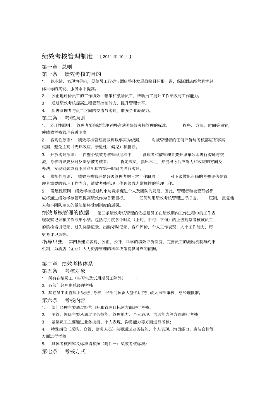 维也纳国际酒店-绩效考核管理制度_第1页