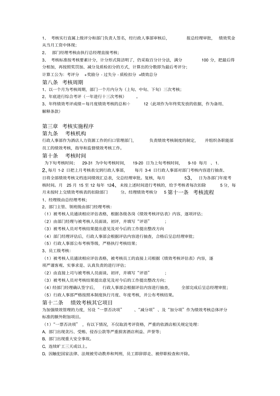 维也纳国际酒店-绩效考核管理制度_第2页