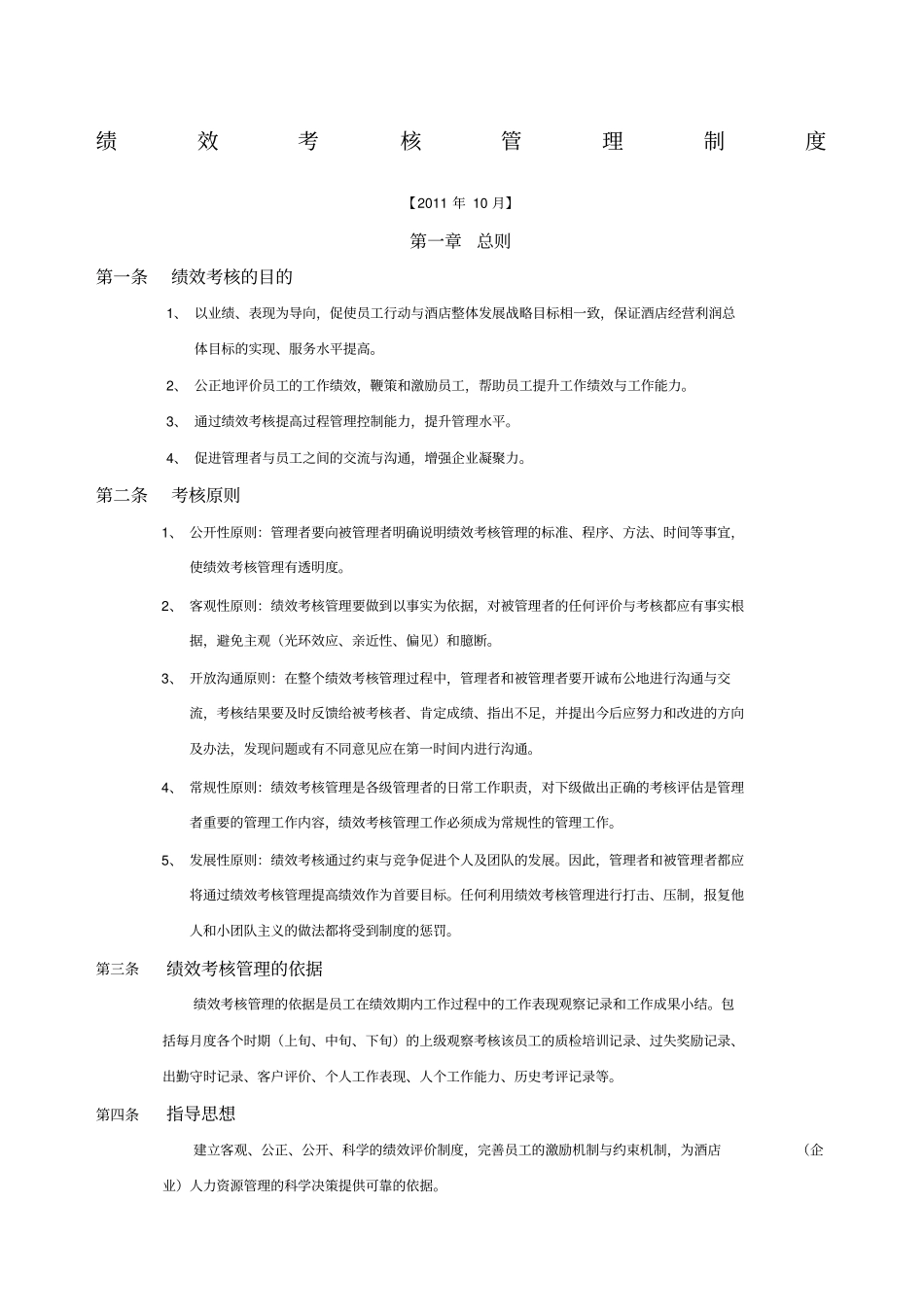 维也纳国际酒店绩效考核_第1页