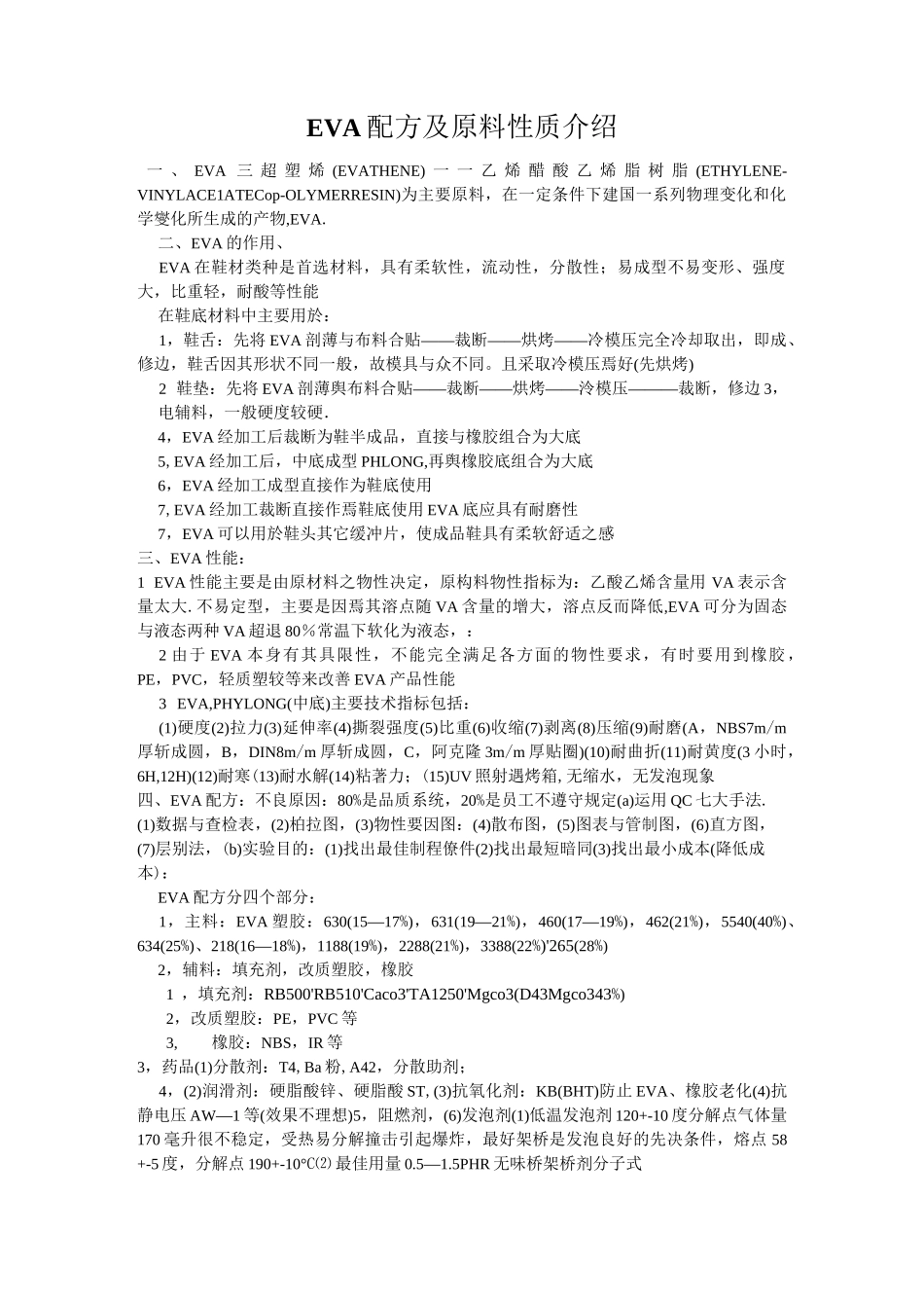 EVA配方及原料性质介绍_第1页