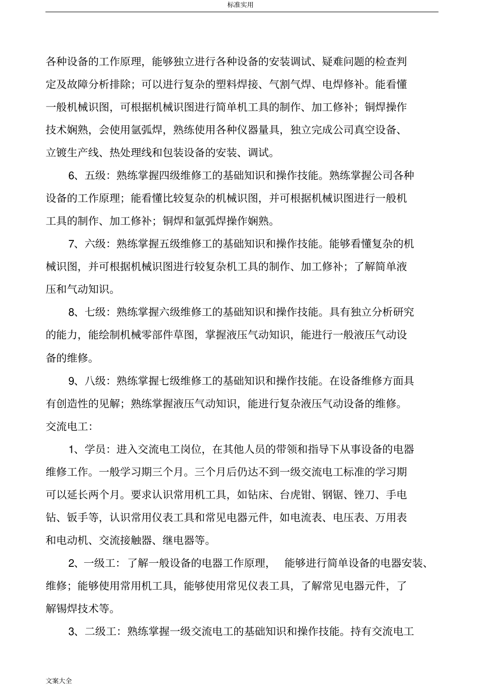 维修人员技术等级分类及晋级实用标准_第2页