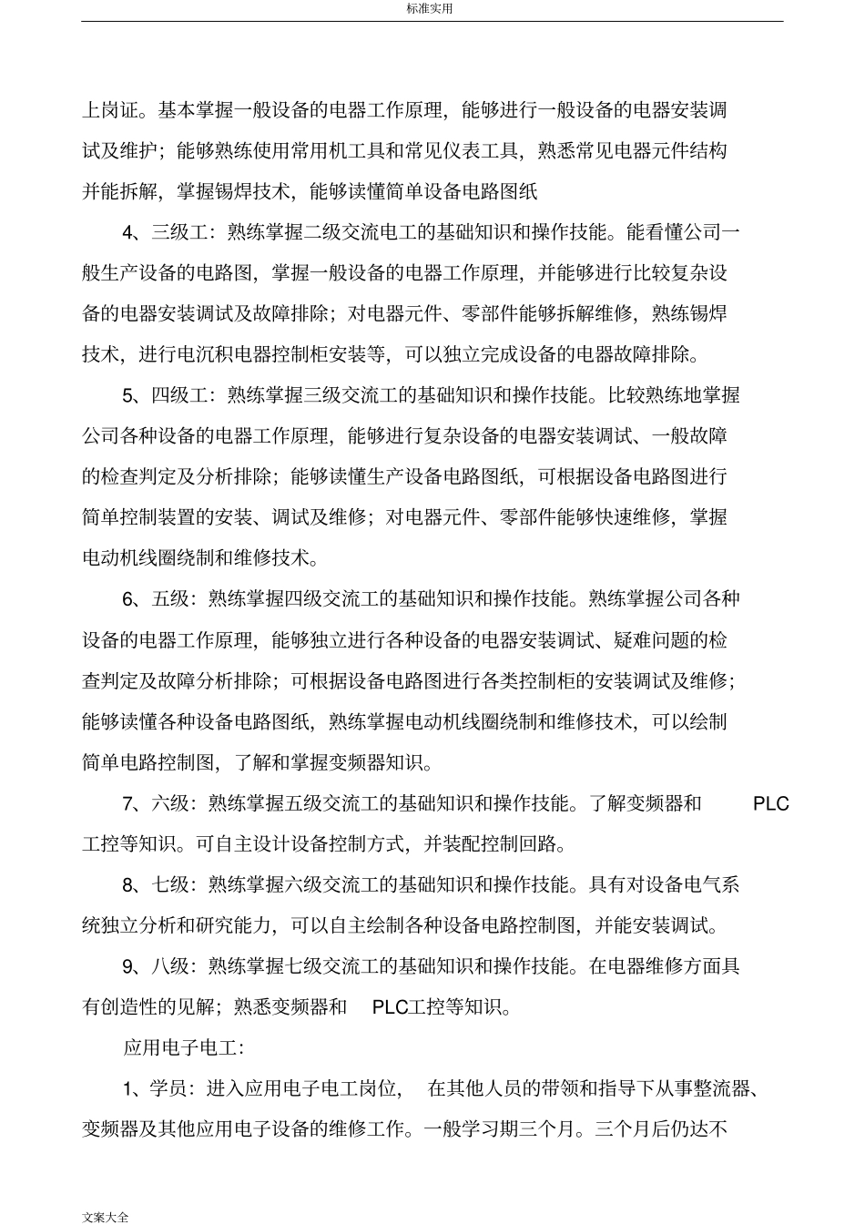 维修人员技术等级分类及晋级实用标准_第3页