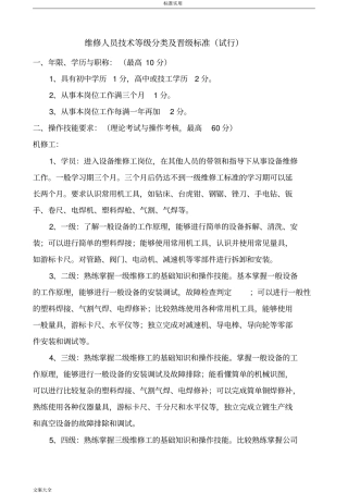 维修人员技术等级分类及晋级实用标准