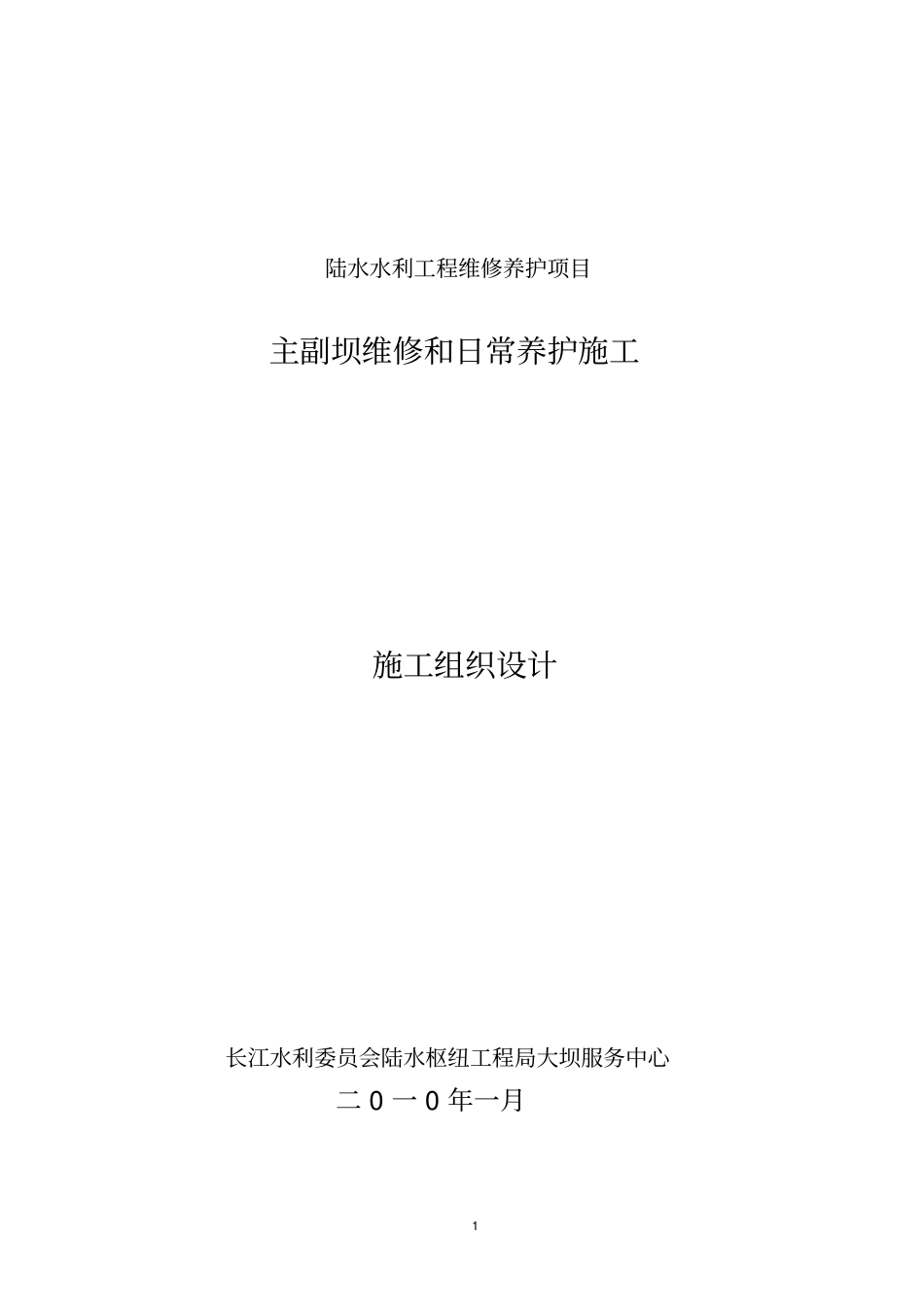 维修养护施工组织设计剖析_第1页