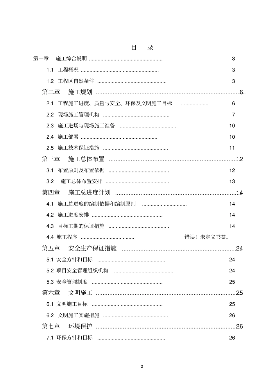 维修养护施工组织设计剖析_第2页