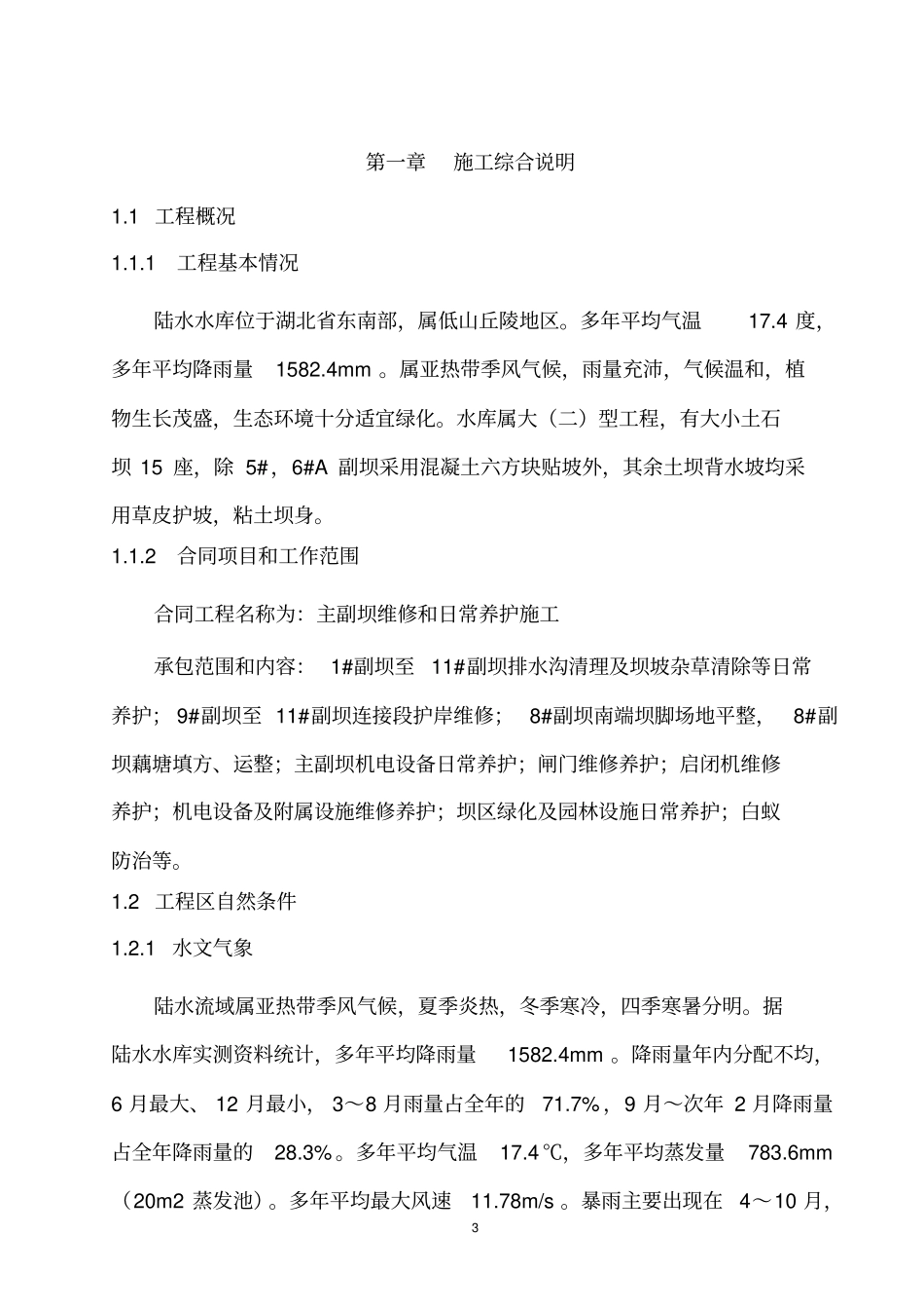 维修养护施工组织设计剖析_第3页