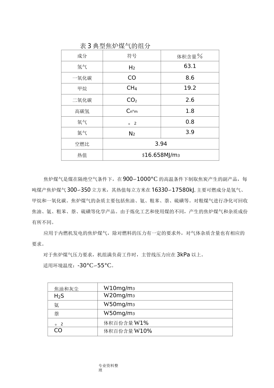 附录1几种常见可燃气体的组分、热值一览表_第3页
