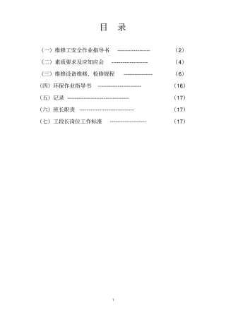 维修岗位作业指导书资料