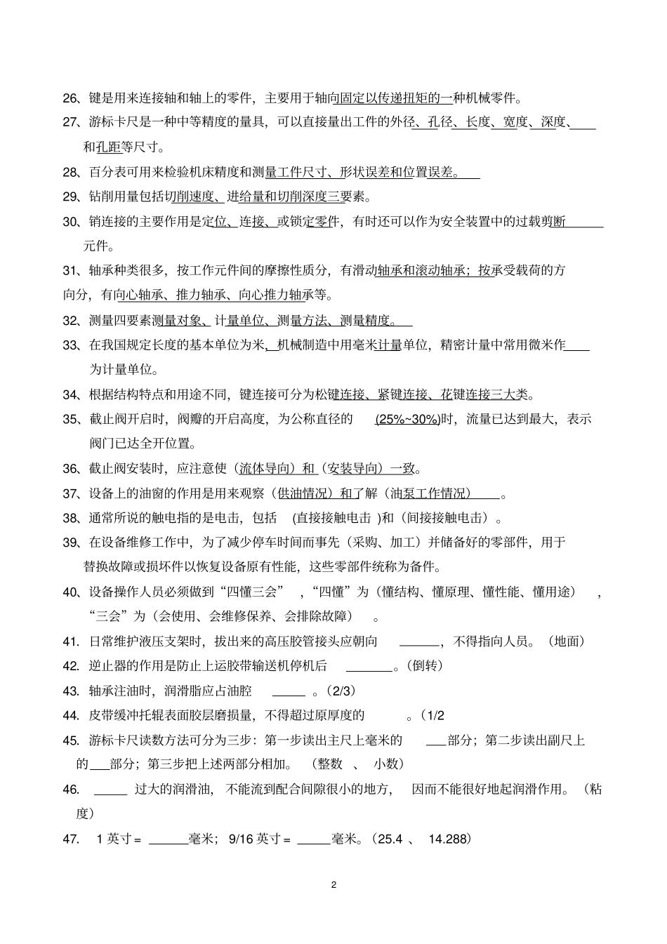 维修工考试题库资料_第2页