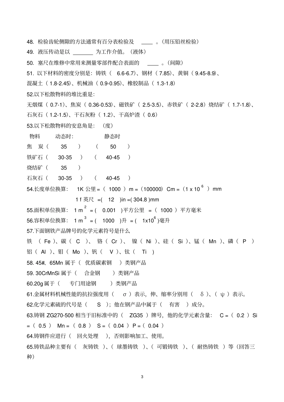 维修工考试题库资料_第3页