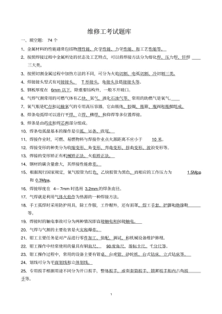 维修工考试题库资料