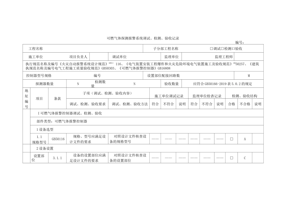可燃气体探测报警系统调试、检测、验收记录_第1页