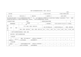 可燃气体探测报警系统调试、检测、验收记录