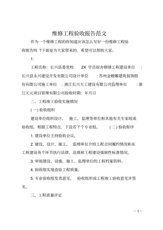 维修工程验收报告范文