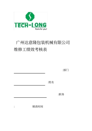 维修工绩效考核表