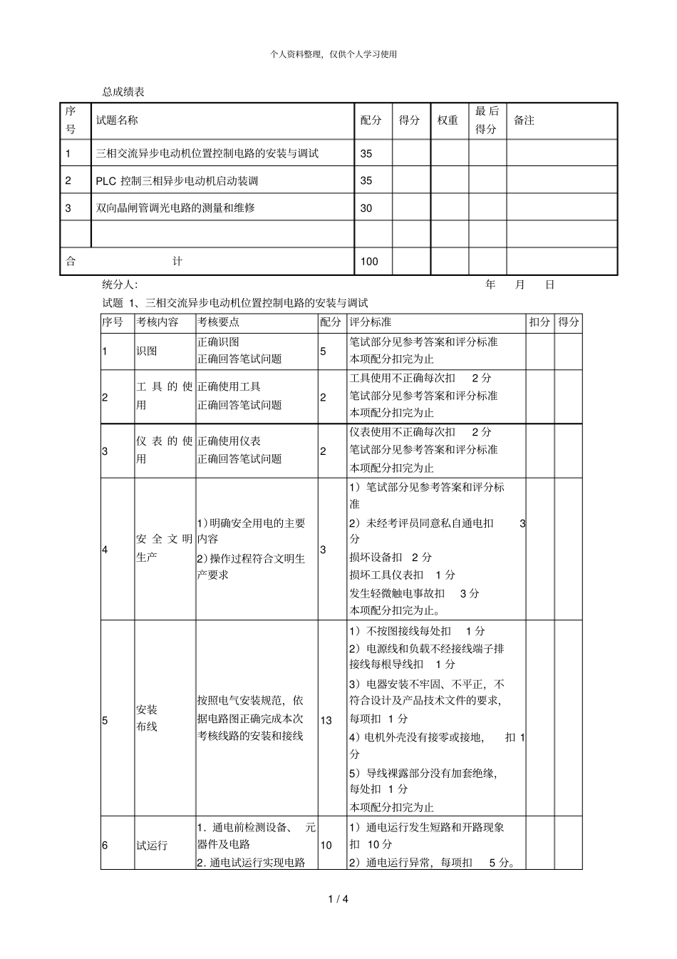 维修电工中级操作技能考核评分记录表001_第1页