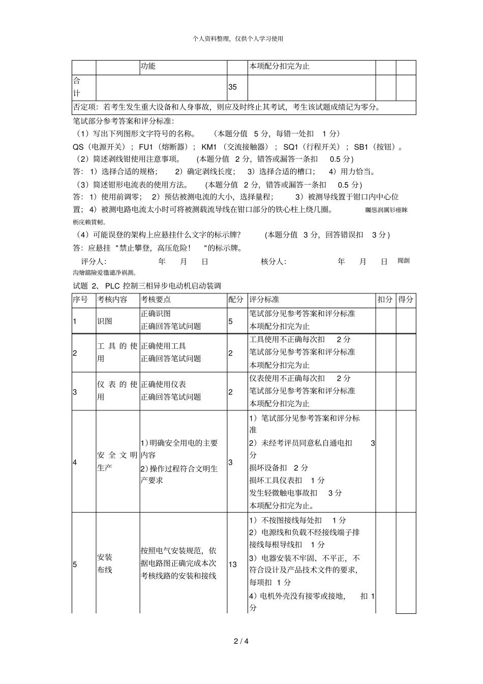 维修电工中级操作技能考核评分记录表001_第2页