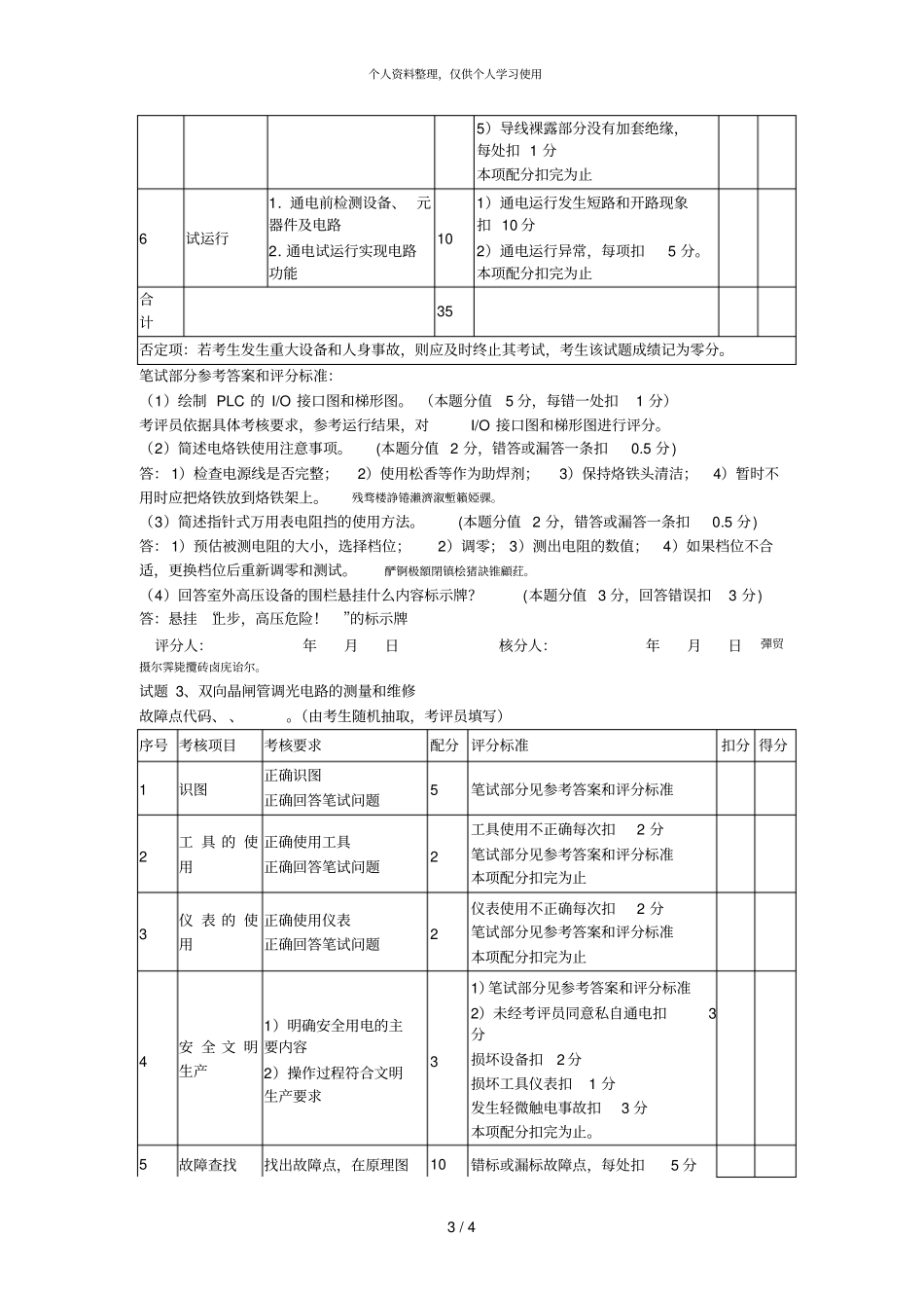 维修电工中级操作技能考核评分记录表001_第3页