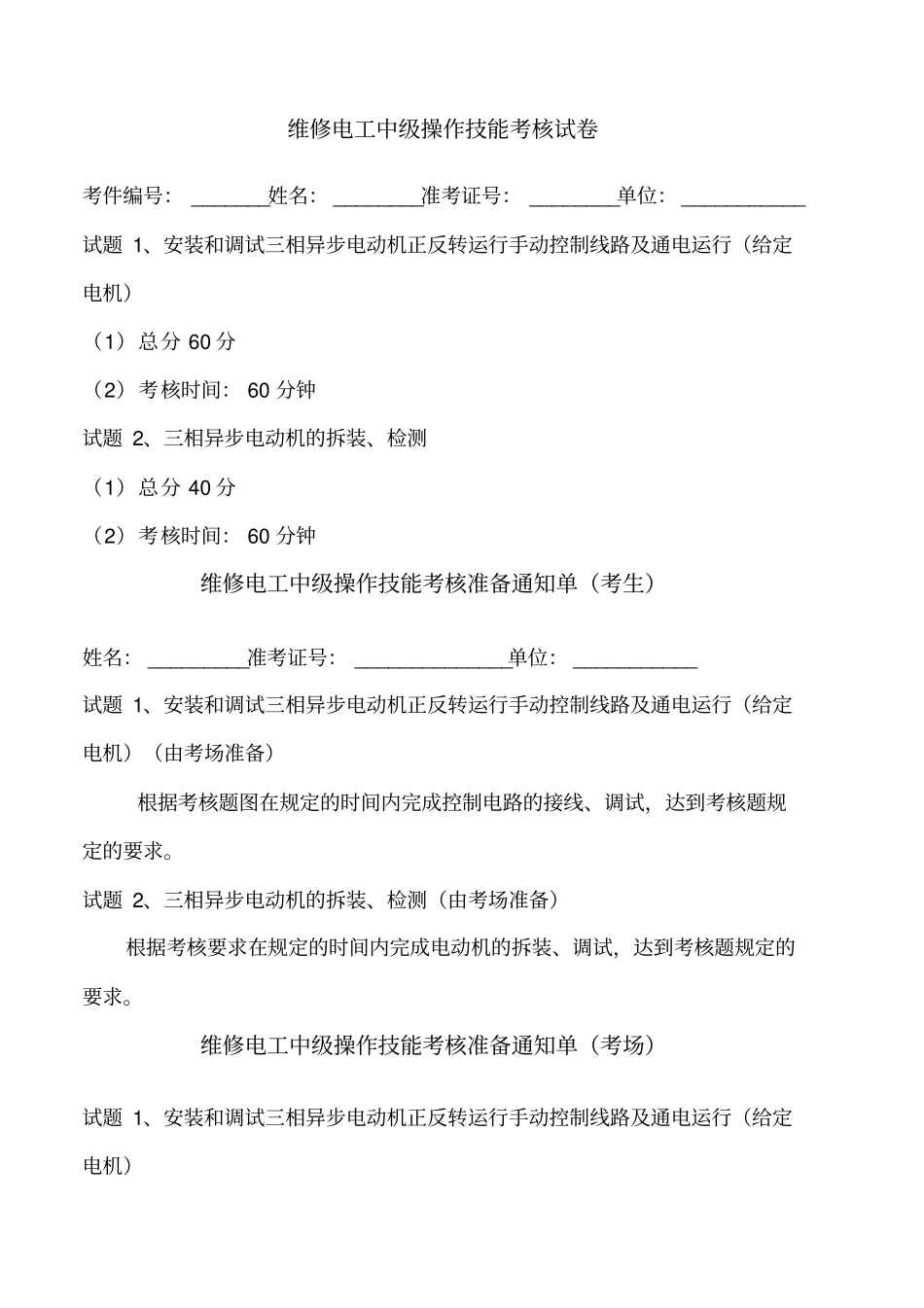 维修电工中级操作技能考核试卷I_第1页