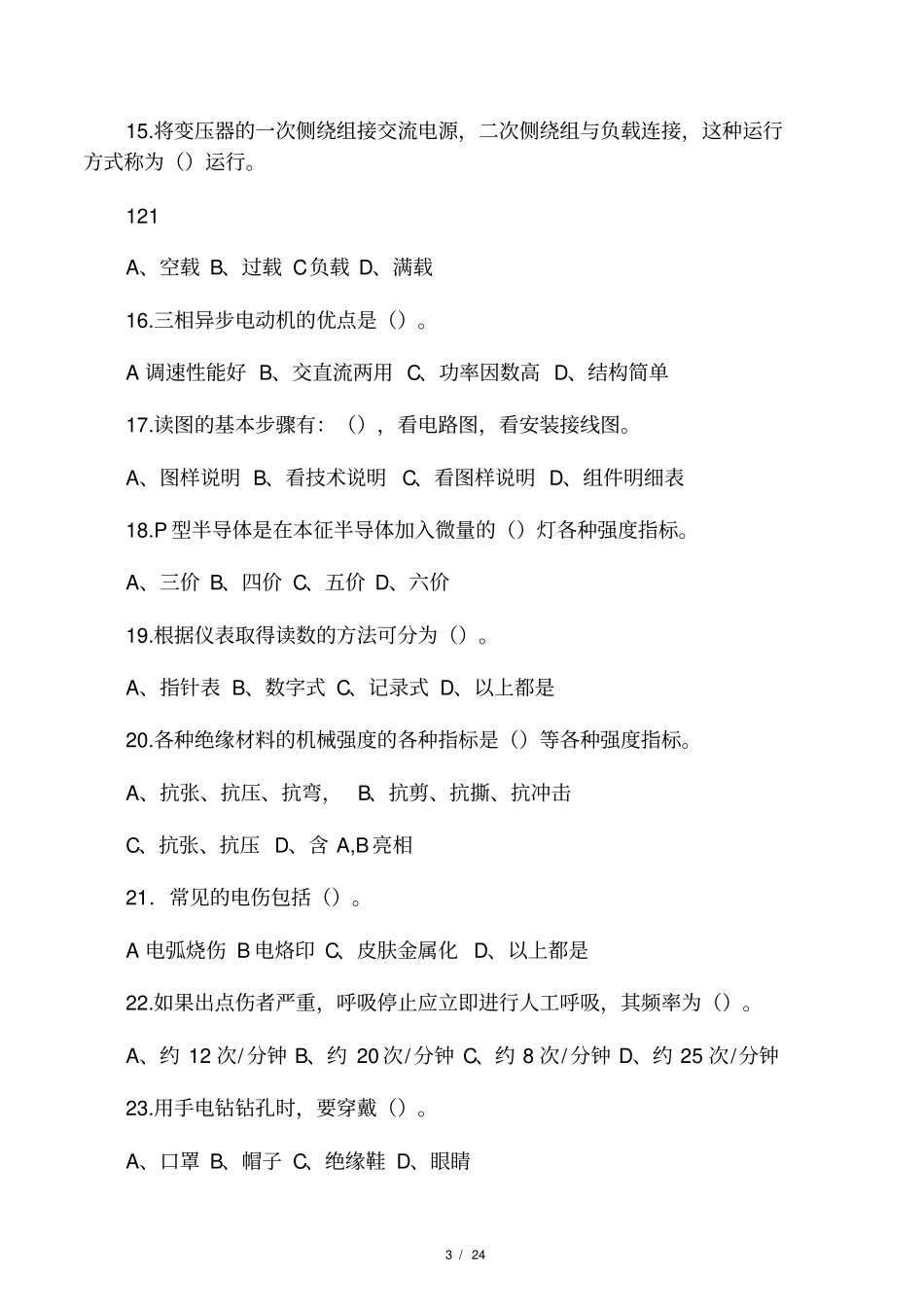 维修电工中级理论知识六及答案_第3页
