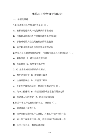 维修电工中级理论知识六及答案