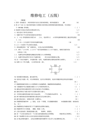 维修电工五级试题答案资料