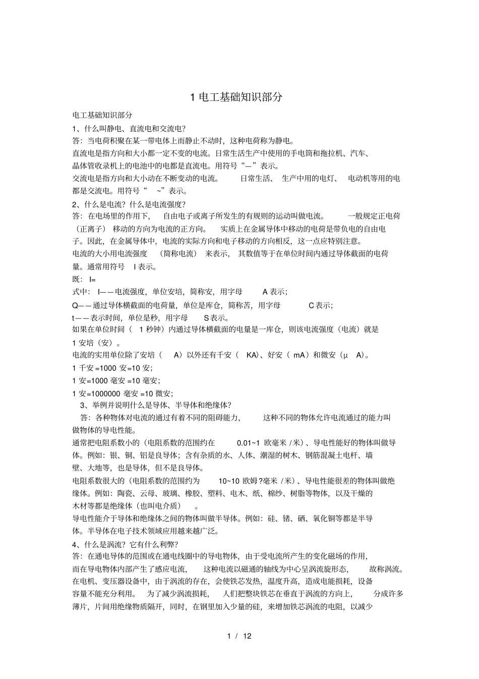 维修电工考试题库吧电工基础知识部分_第1页