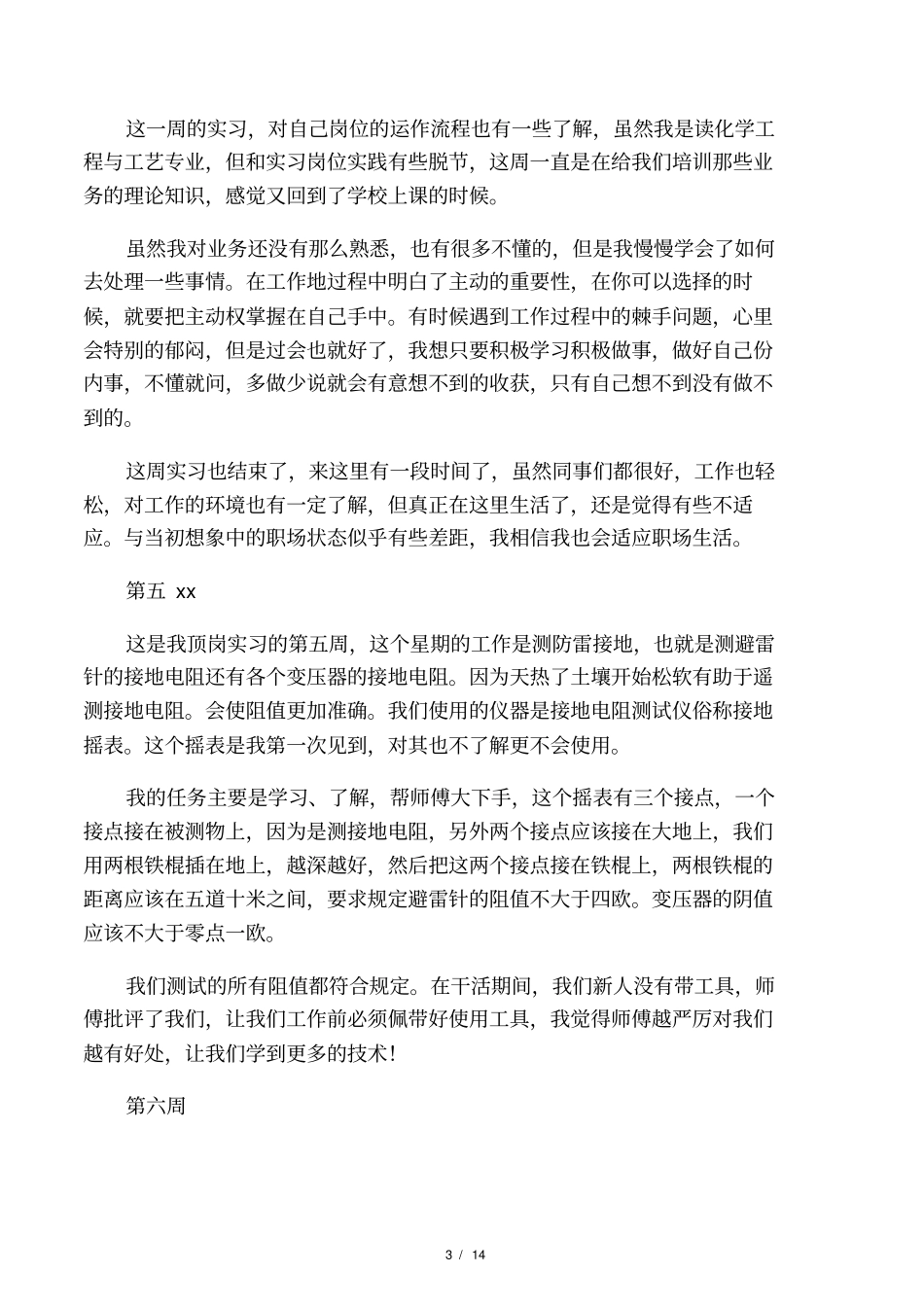 维修电工顶岗实习周记_第3页