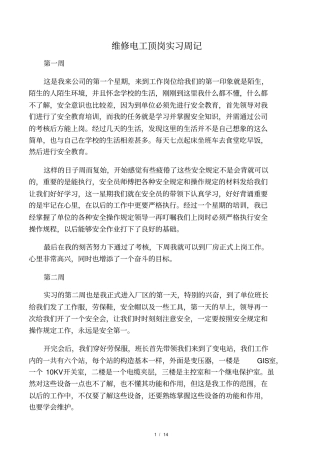维修电工顶岗实习周记